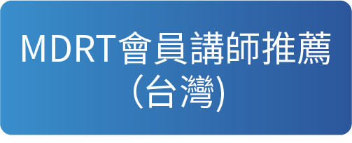 MDRT會員講師