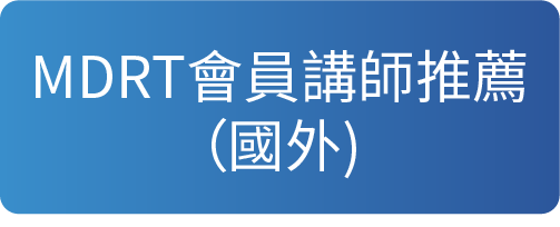 國外MDRT會員講師