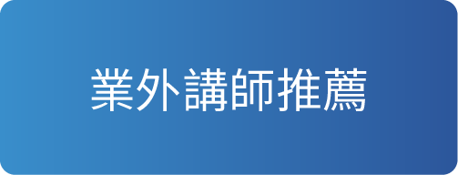 業外講師