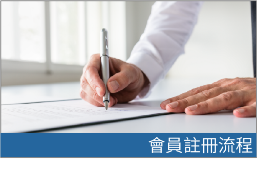 會員註冊流程