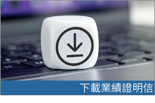 下載業績