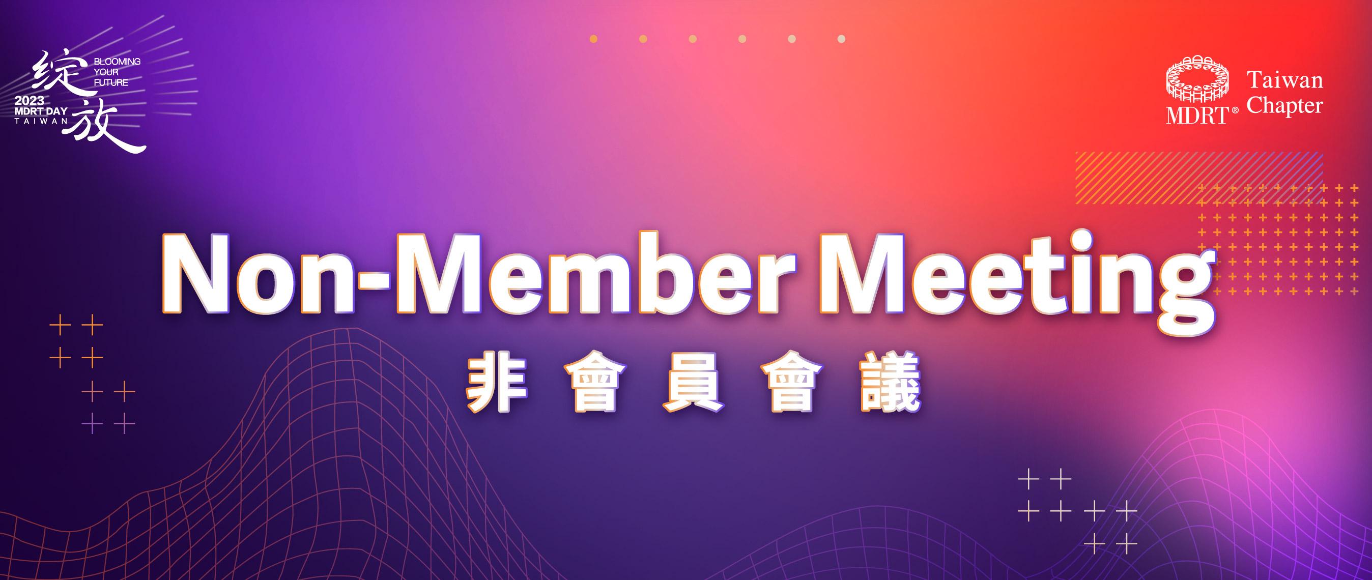 【2023 MDRT DAY TAIWAN】 非會員會議