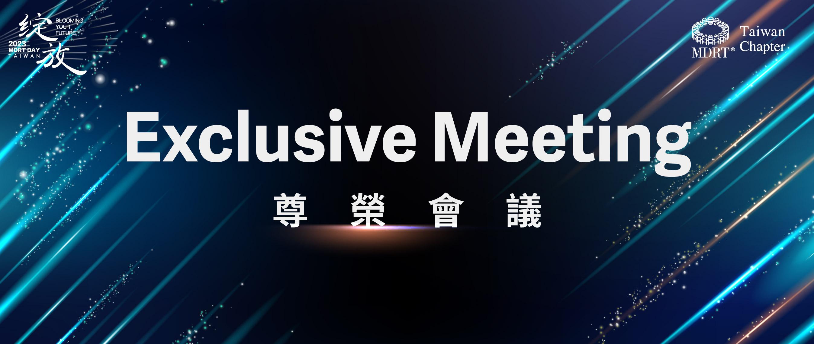 【2023 MDRT DAY TAIWAN】尊榮會議