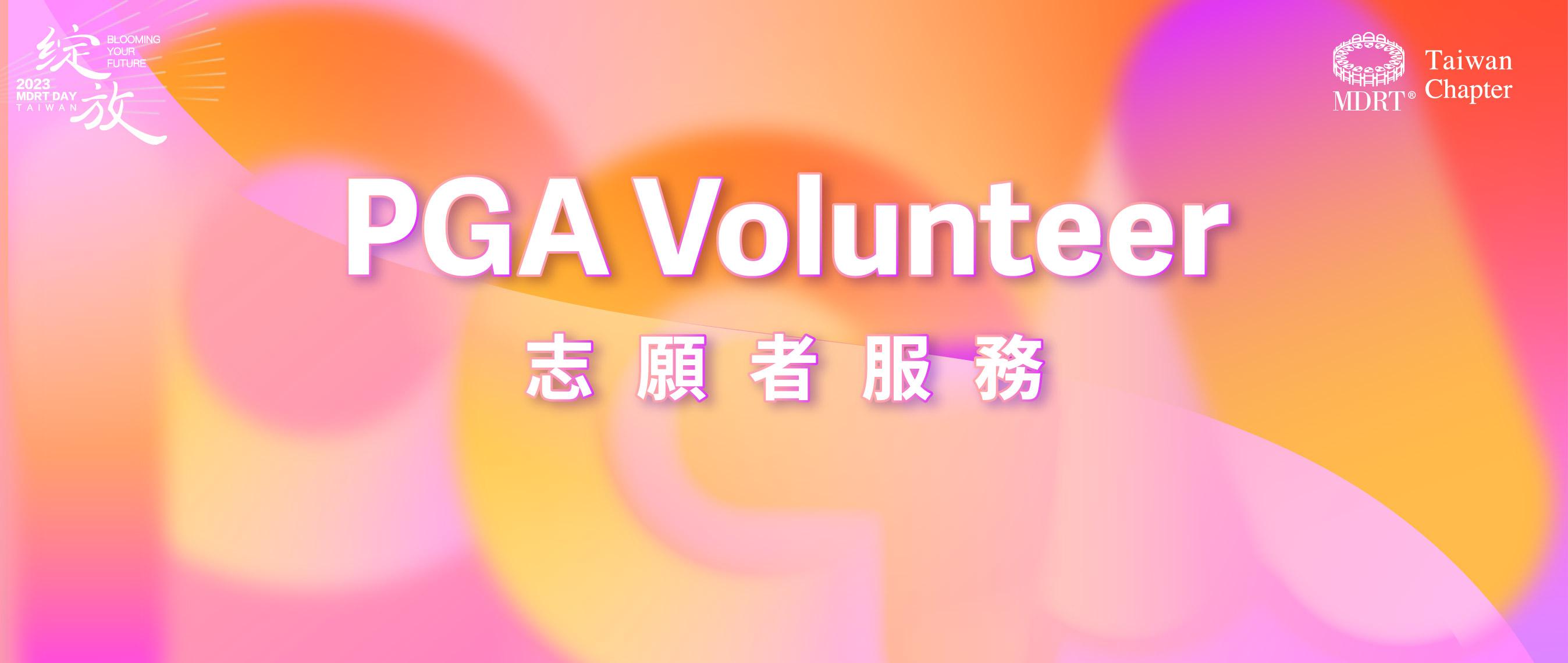 【2023 MDRT DAY TAIWAN】PGA志工報名