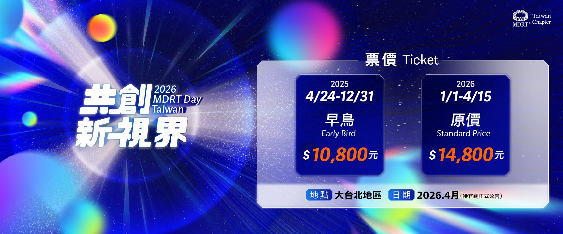 2026早鳥票價